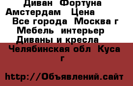 Диван «Фортуна» Амстердам › Цена ­ 5 499 - Все города, Москва г. Мебель, интерьер » Диваны и кресла   . Челябинская обл.,Куса г.